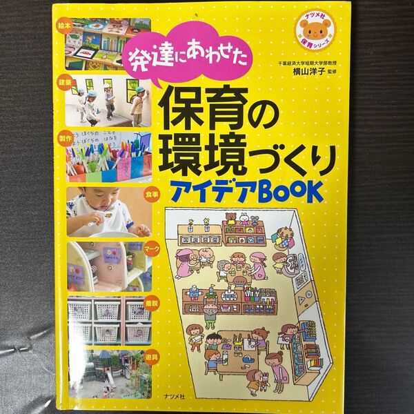 発達にあわせた保育の環境づくりアイデアBOOK (ナツメ社保育シリーズ) 横山洋子/監修