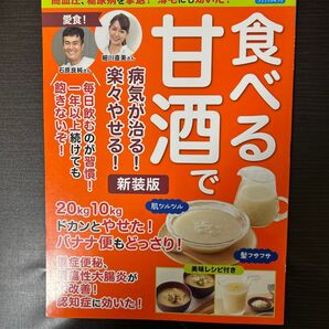 食べる甘酒で病気が治る! 楽々やせる!