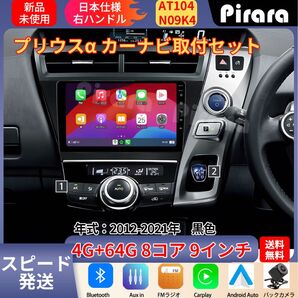 AT104 プリウスα アンドロイドカーナビ 2012-2021年 9インチ 8コア 4+64G Carplay ミラーリング