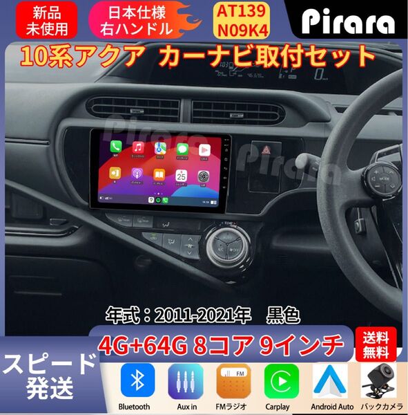 AT139 トヨタ アクア アンドロイドカーナビ 9インチ 8コア 4+64G Carplay ミラーリング bluetooth