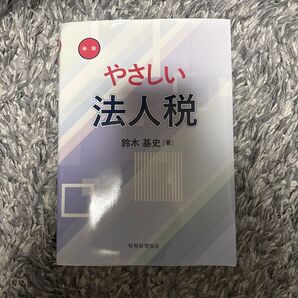 やさしい法人税 新版 鈴木基史 著 税務経理協会