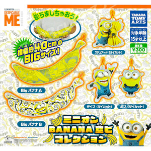 ★ガチャポン ミニオン　MinionsBANANA 空ビコレクション全５種★12r005133