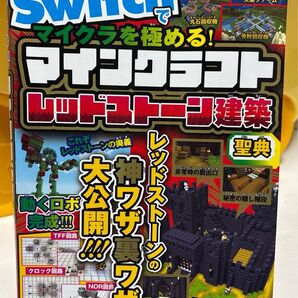 Nintendo Switch マインクラフトレッドストーン建築マイクラを極める 裏技!