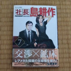 社長島耕作 7巻 著者 弘兼憲史