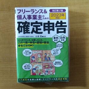 フリーランス 個人事業主のための確定申告 2023年