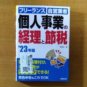 フリーランス 自営業者 個人事業の経理と節税 23年度版
