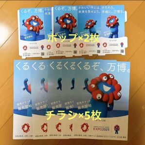 EXPO2025 くるぞ、万博。チラシ/ポップ