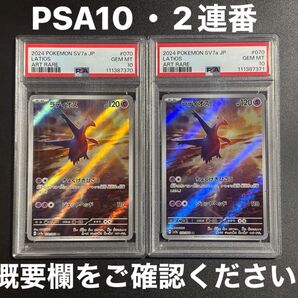 ラティオス AR PSA10 2連番