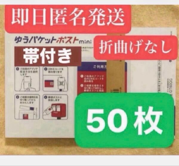 【新品、週内購入24H配送、帯付】ゆうパケットポストmini 封筒 ゆうパケットポストミニ 50枚 セット