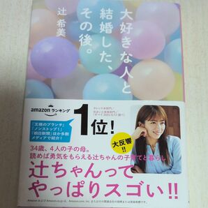 大好きな人と結婚した、その後。 辻希美/著