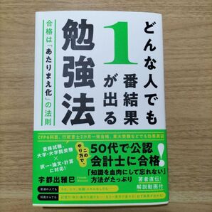 どんな人でも1番結果が出る勉強法 合格は「あたりまえ化」の法則 宇都出雅巳/著