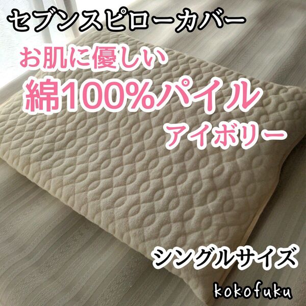 【大特価】セブンスピロー枕カバー シングル 綿100%パイル アイボリー