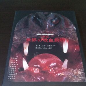 《図説 世界の吸血動物 》