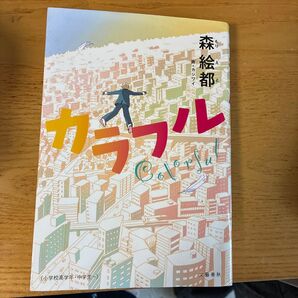 カラフル 森絵都/著 カシワイ/画