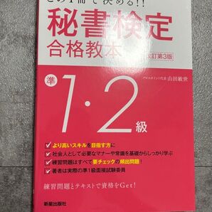 秘書検定 合格教本 準1級 2級 改訂第3版 新星出版社