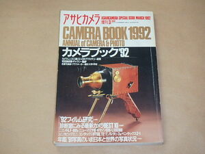 アサヒカメラ　1992年3月増刊号　/　カメラブック’92　/　’92フィルム研究