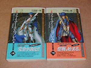 小説 ファイアーエムブレム 聖戦の系譜〈上巻・下巻〉２冊セット(GAME NOVELS)　/　 竹田 裕一郎　1996年