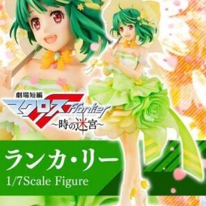 Lucrea 劇場短編マクロスF ~時の迷宮~ ランカ・リー 【新品未開封】