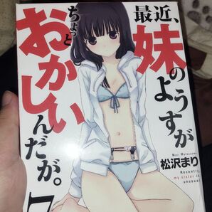 最近、妹のようすがちょっとおかしいんだが。7 ブルーレイ付き限定版