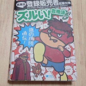 医薬品登録販売者試験対策ズルい!合格法S 鷹の爪団直伝!