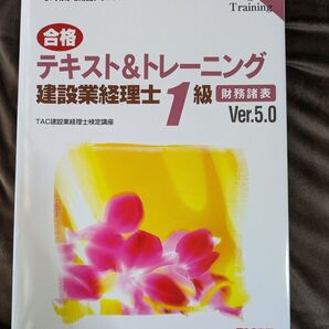 TAC 建設業経理士1級 財務諸表 Ver.5.0 テキスト&トレーニング
