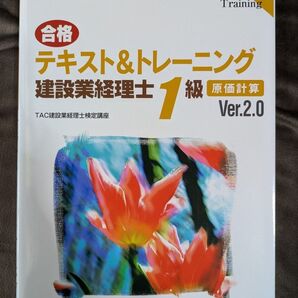 TAC 建設業経理士1級 原価計算 テキスト&トレーニング Ver.2.0