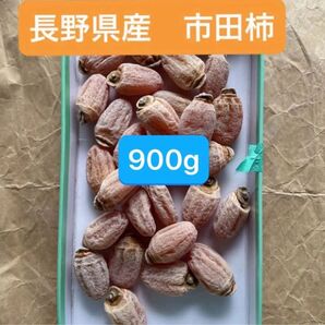 干し柿 長野県産 900g