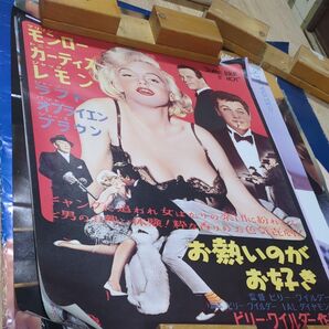 映画ポスター お熱いのがお好き マリリン・モンロなどなど 海外の方のお宝ポスター ブラビもあり