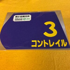 ［競馬］コントレイル（菊花賞）ミニゼッケン／JRA京都競馬場／三冠達成