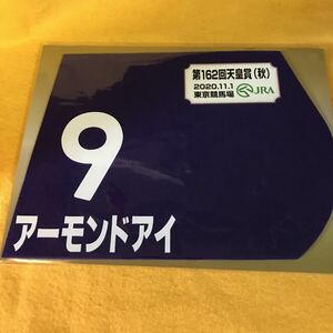 ［競馬］アーモンドアイ（2020年天皇賞・秋）ミニゼッケン／JRA／東京競馬場／8冠達成！