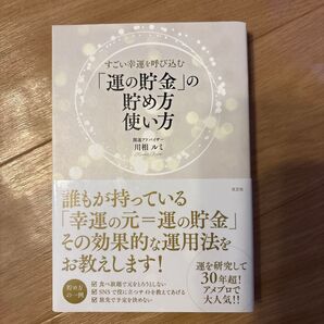 すごい幸運を呼び込む「運の貯金」の貯め方使い方 川相ルミ 光文社