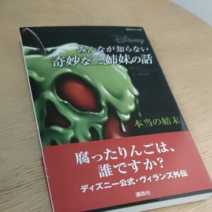 みんなが知らない奇妙な三姉妹の話 本当の結末 (講談社KK文庫 A22-37) セレナ・ヴァレンティーノ/著 岡田好惠/訳