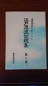 「石井研堂これくしょん 江戸漂流記総集 第二巻」日本評論社