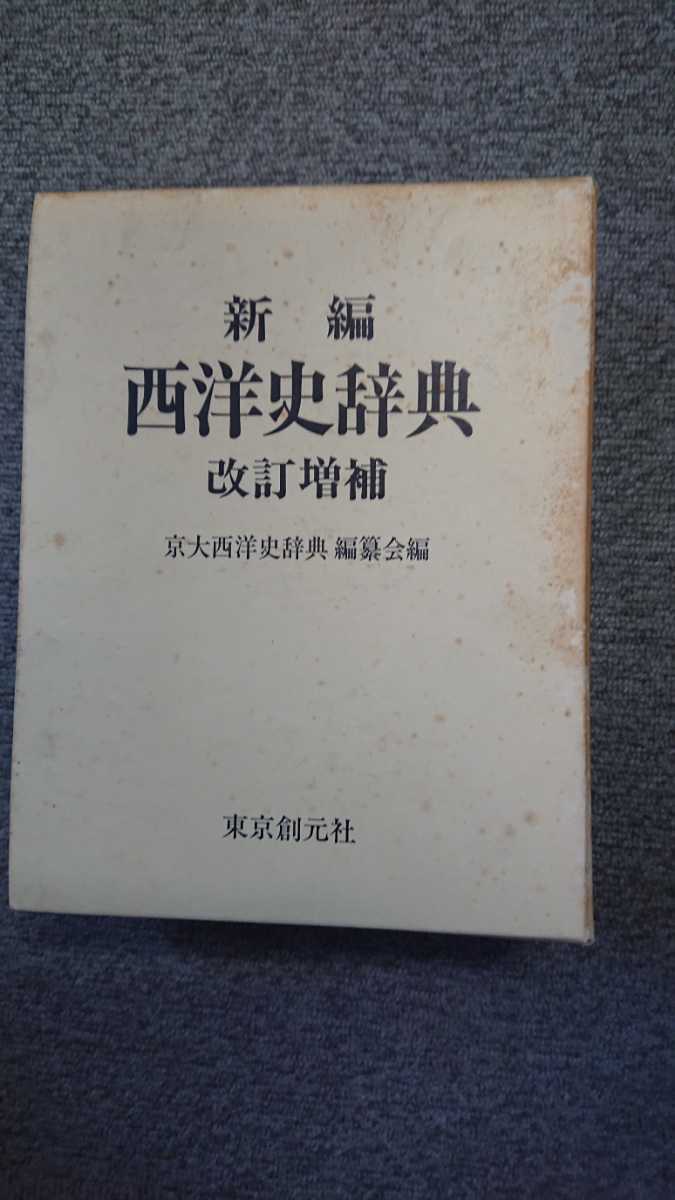 2023年最新】ヤフオク! -西洋史辞典(本、雑誌)の中古品・新品・古本一覧