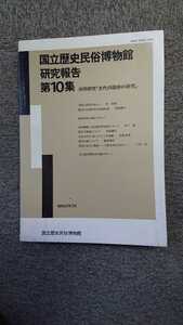 「国立歴史民俗博物館 研究報告 第10集 共同研究「古代の国府の研究」国立歴史民俗博物館