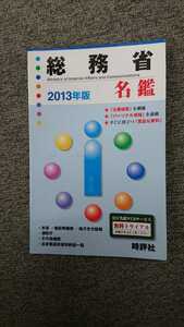 「総務省名鑑 ２０１３年版」時評社 定価３５００円