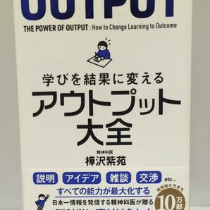学びを結果に変えるアウトプット大全 (sanctuary books) 樺沢紫苑/著