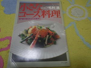 シェフ毛利進小さなコース料理 専門家の味をあなたの食卓に (シェフ・シリーズ) フランス料理