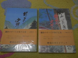 鎌倉の史跡めぐり上下巻揃　清水銀造　丸井図書出版