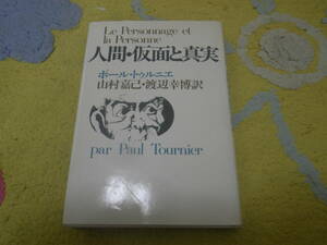 人間・仮面と真実　ポール・トゥルニエ