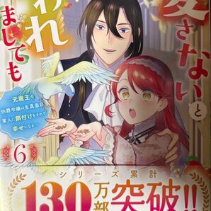 愛さないといわれましても~元魔王の伯爵令嬢は生真面目軍人に餌付けをされて幸せになる~ 6