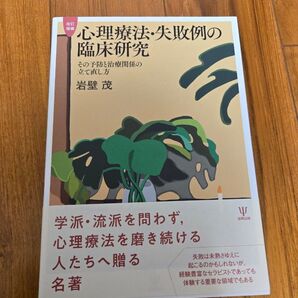 心理療法・失敗例の臨床研究 その予防と治療関係の立て直し方 (改訂増補) 岩壁茂/著
