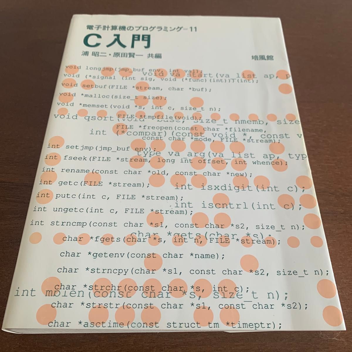 Ｃ入門 （電子計算機のプログラミング　１１） 浦昭二／共編　原田賢一／共編