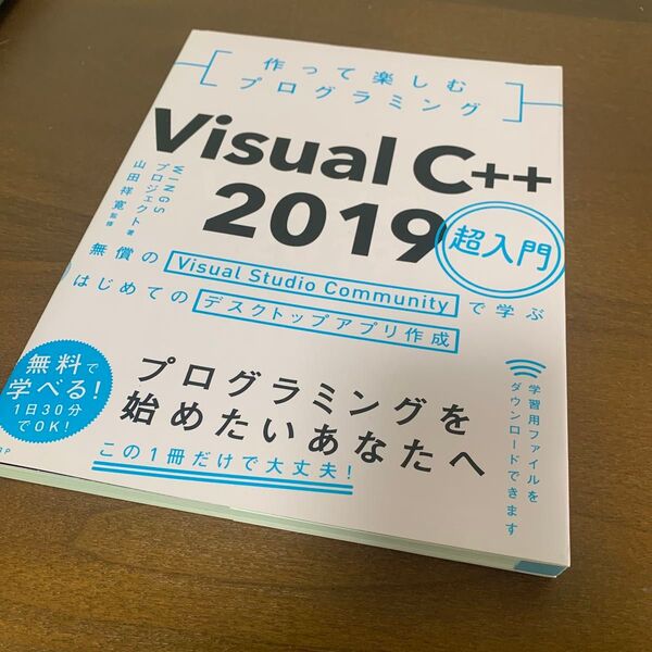 作って楽しむプログラミングVisual C++ 2019超入門