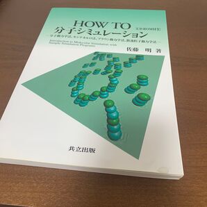 HOW TO分子シミュレーション 分子動力学法、モンテカルロ法、ブラウン動力学法、散逸粒子動力学法 佐藤明/著