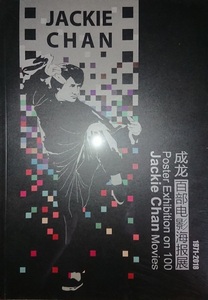 ジャッキー・チェン/『成龍百部電影海報展/Poster Exhibition on 100』で展示されたポスター(50枚以上に直筆サイン入り)写真集(会場限定品)