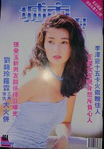 90年代・香港芸能雑誌『城市周刊』/ 縦38cm、横26㎝の大きいサイズ/ジャッキー・チェン映画の共演者の写真が満載!! 