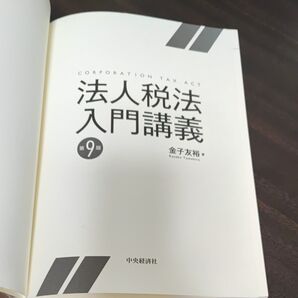 法人税法入門講義 (第9版) 金子友裕/著