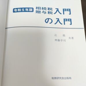 相続税・贈与税入門の入門 令和5年版 辻敢/共著 齊藤幸司/共著