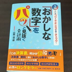 「おかしな数字」をパッと見抜く会計術 少しのコツで不正・ミスを賢くチェック! (3訂版) 山岡信一郎/著